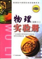 普通高中课程标准实验教科书  物理练习册  选修2-<em>1</em>  配粤教版  第2版