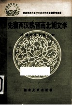 先秦两汉魏晋南北朝文学  中国古代文学  上