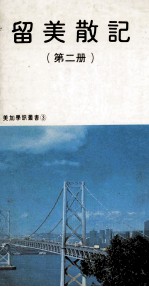 <em>留美</em>散记  第2册