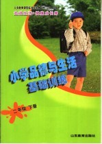 义务教育课程标准实验教科书  走进生活·健康成长册  小学品德<em>与</em>生活基础训练  二年级  下  山东人民版