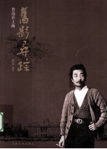 旧影寻踪  鲁迅在上海