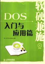 软硬兼施：DOS 入门与应用篇