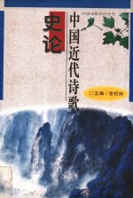 中国近代诗歌史论