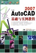 中文版AutoCAD2007<em>基础</em><em>与</em><em>实例</em><em>教程</em>