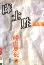 <em>陈士</em>胜诗集  崂山夏夜  下
