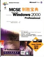 M<em>C</em>SE制胜宝典 <em>W</em>indo<em>w</em>s 2000 P<em>r</em>ofessional