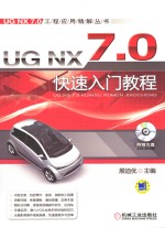 <em>UG</em> <em>NX</em> 7.0快速入门<em>教程</em>
