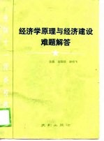 全国十一年高校教材  经济学原理与经济建设难题解答