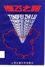 腾飞之路  改革中的企业经营方式