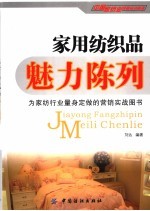 家用<em>纺织</em>品魅力陈列