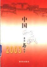 中国西藏：事实与数字  2003