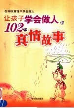 让孩子学会做人<em>的</em>102个<em>真情</em>故事