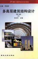 土木工程专业本科系列教材  多高层建筑结构设计