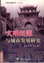 中国古都研究  19  文明起源与城市发展研究