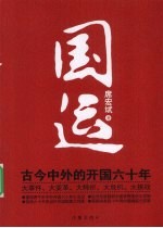 国运  古今中外的开国六十年