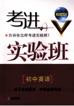 考进实验班  初中英语
