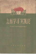 怎样学习“实践论”