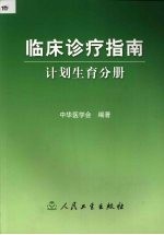 <em>临床</em><em>诊疗</em>指南  计划生育分册