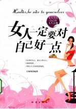 女人一定要对自己好一点  女人善待自己的人生法则
