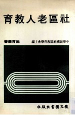<em>社区</em>老人教育