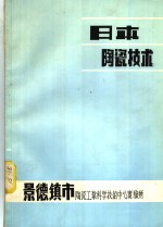 日本陶瓷<em>技术</em>