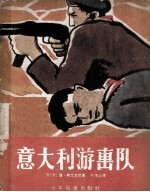 <em>意</em>大利游击队