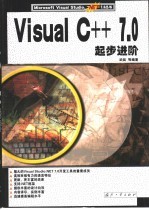 <em>Visual</em> C++ 7.0起步进阶