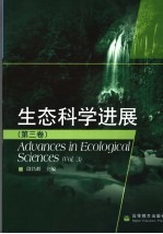 生态科学进展  第3卷