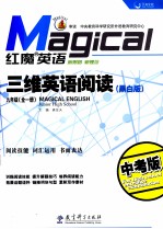 红魔英语  三维英语阅读  黑白版  九年级  全<em>1</em>册  中考版