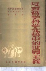 反对哲学科学<em>文艺</em>中的世界<em>主义</em>
