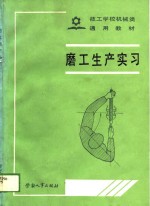 磨工生产实习