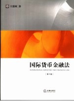 国际货币金融法  第<em>3</em>版