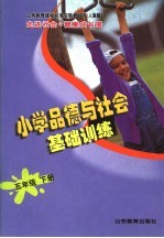 义务教育课程标准实验教科书  走进<em>社会</em>·健康成长册  小学<em>品德</em><em>与</em><em>社会</em>基础训练  五<em>年级</em>  下  <em>人教</em><em>版</em>