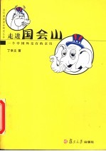 走进国会山  一个中国外交官的亲历