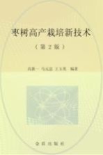 枣树高产栽培新<em>技术</em>