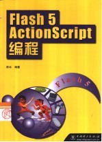 Flash 5 ActionScript<em>编程</em>