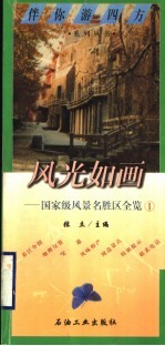 风光如画  国家级风景名胜区全览  1