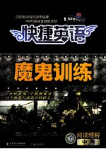 快捷<em>英语</em>魔鬼训练  阅读理解  中考