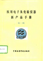 医用电子及<em>化验</em>仪器新产品手册  第1辑