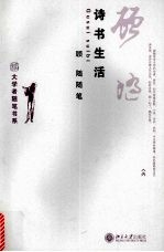 诗书生活  顾随随笔