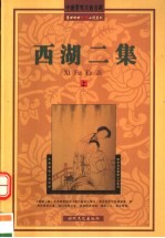 西湖二集  上