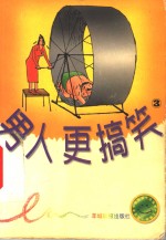 男<em>人</em>更搞笑  第3册