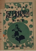最新注释  足球规则