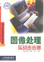 图像处理实战步步通
