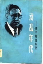 动乱年代-基辛格<em>回忆</em>录  第<em>1</em>册