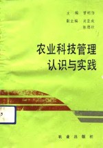 农业科技管理认识与实践