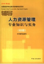 人力资源<em>管理</em>专业<em>知识</em>与实务辅导  初级