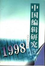 中国<em>编辑</em>研究  1998