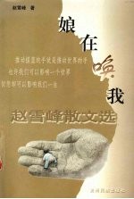 娘在唤我  <em>赵</em><em>雪峰</em>散文选