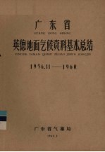 广东省英德地面气候资料基本总结  1956.11-1960
